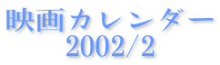 �f��J�����_�[
2002/2